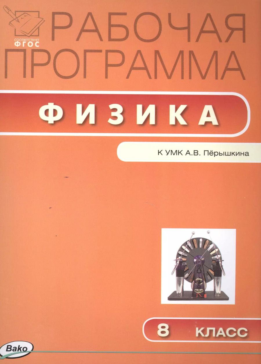 Обложка книги "Рабочая программа по физике к УМК А.В. Перышкина. 8 класс. (ФГОС)"