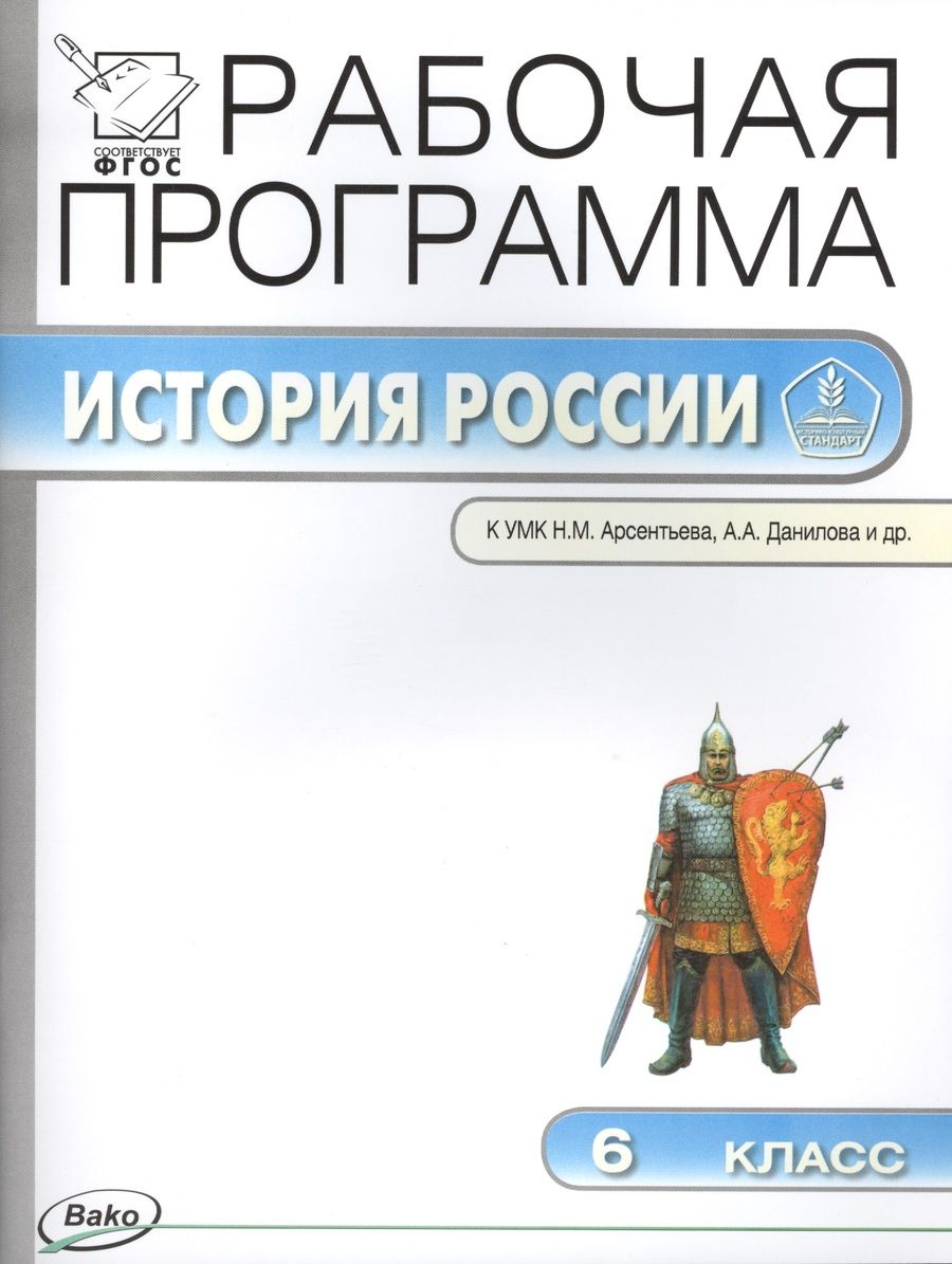 Обложка книги "Рабочая программа по Истории России к УМК Н.М. Арсентьева, А.А. Данилова и др."