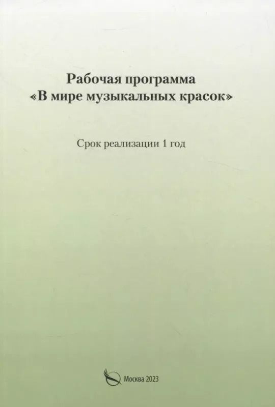 Обложка книги "Рабочая программа «В мире музыкальных красок»"