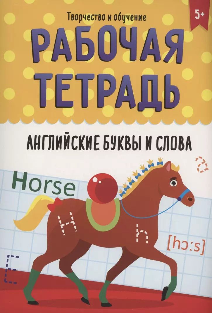 Обложка книги "РАБОЧАЯ ТЕТРАДЬ. ТВОРЧЕСТВО И ОБУЧЕНИЕ. АНГЛИЙСКИЕ БУКВЫ И СЛОВА"