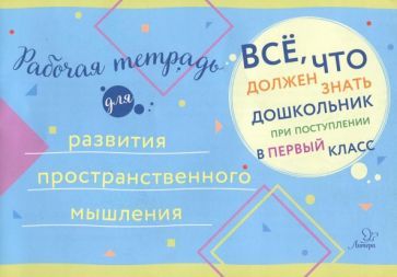 Обложка книги "Рабочая тетрадь для развития пространственного мышления"
