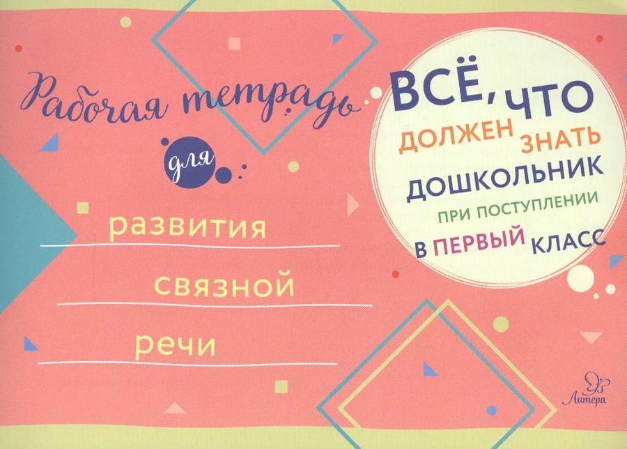 Обложка книги "Рабочая тетрадь для развития связной речи"