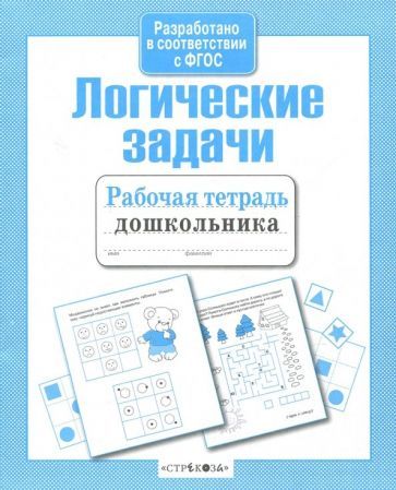 Обложка книги "Рабочая тетрадь дошкольника. Логические задачи. ФГОС"
