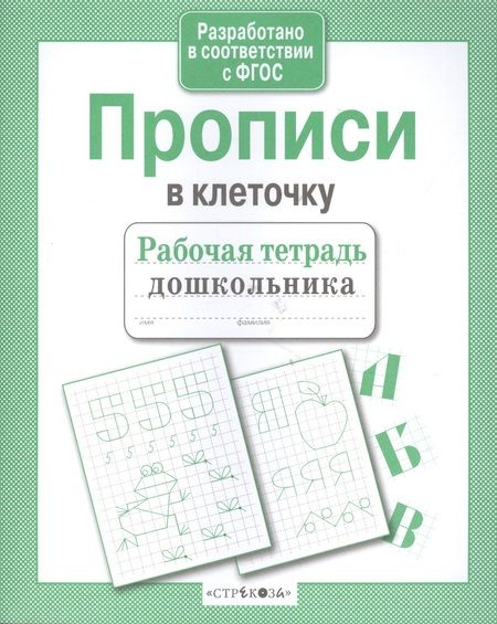 Фотография книги "Рабочая тетрадь дошкольника. Прописи в клеточку. ФГОС"