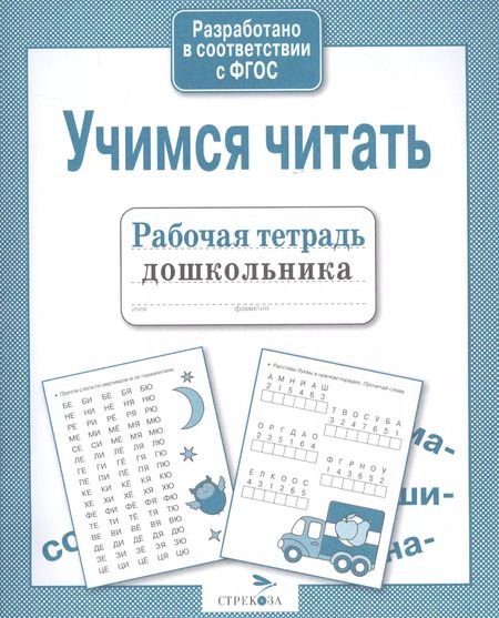 Фотография книги "Рабочая тетрадь дошкольника. Учимся читать"