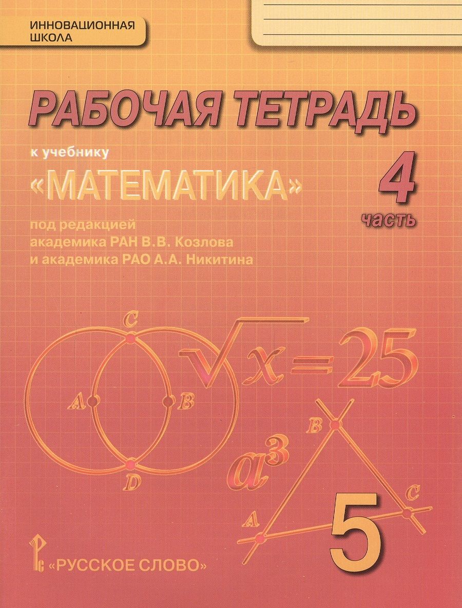 Обложка книги "Рабочая тетрадь к учебнику "Математика" для 5 класса общеобразовательных организаций. В 4 частях. Часть 4"