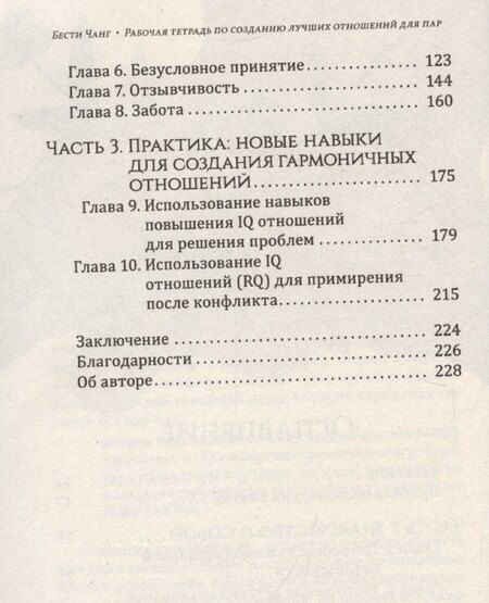 Фотография книги "Рабочая тетрадь по созданию лучших отношений для пар. Управляйте конфликтами, укрепляйте доверие и эмоциональную близость"