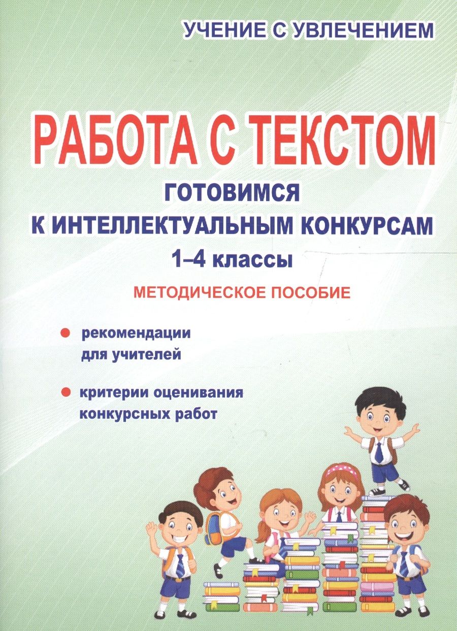 Обложка книги "Работа с текстом. Готовимся к интеллектуальным конкурсам. 1-4 классы. Методическое пособие"