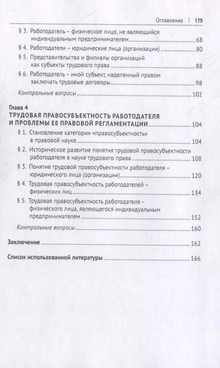 Фотография книги "Работодатель, его виды и их трудовая правосубъектность в сфере трудовых отношений. Учебно-практическое пособие"