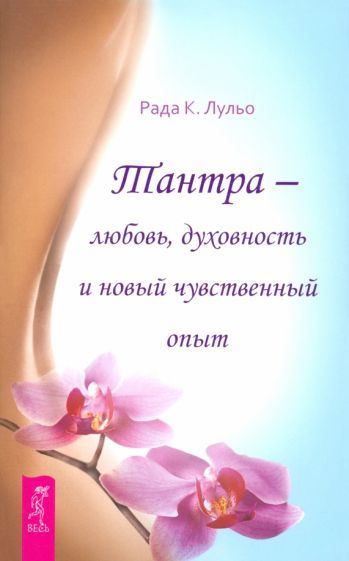 Обложка книги "Рада Лульо: Тантра - любовь, духовность и новый чувственный опыт"