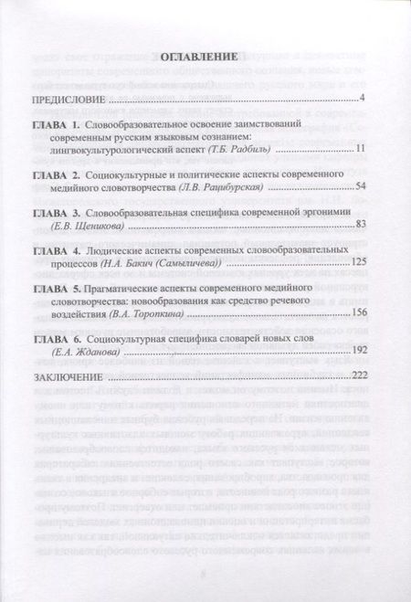 Фотография книги "Радбиль, Рацибурская, Щеникова: Социокультурные и лингвопрагматические аспекты современных словообразовательных процессов"