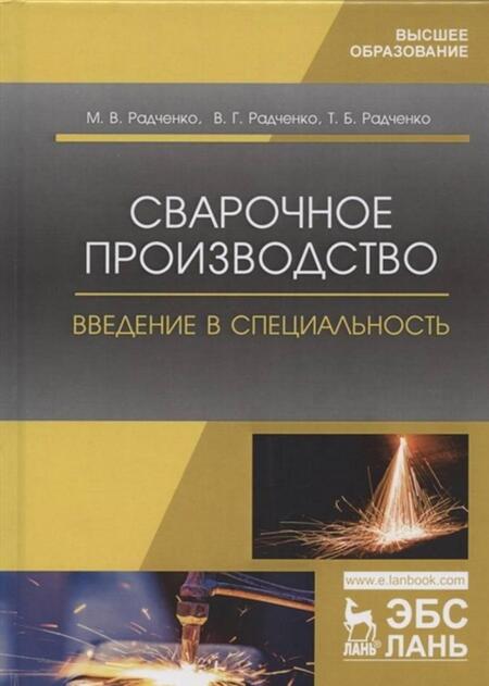 Фотография книги "Радченко, Радченко, Радченко: Сварочное производство. Введение в специальность. Учебное пособие"