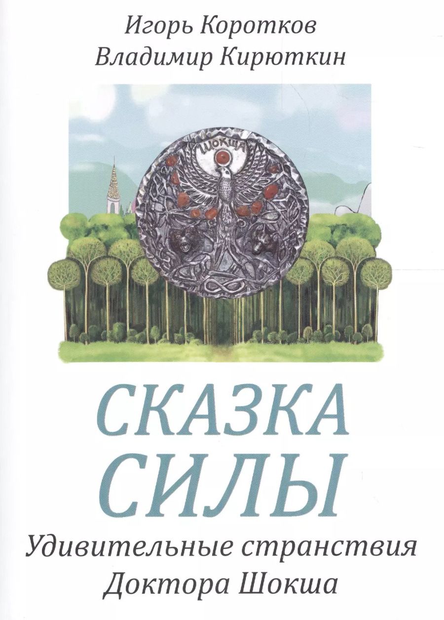 Обложка книги "Радей Сиян: Сказка силы. Удивительные странствия доктора Шокша"