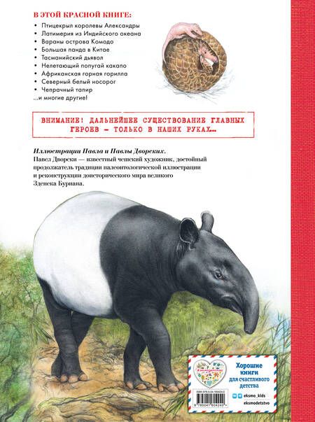 Фотография книги "Радек Мали: КРАСНАЯ КНИГА. Животные на грани вымирания"