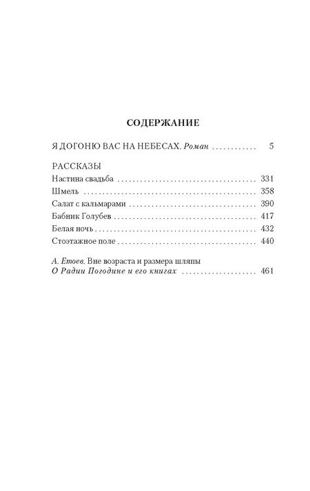 Фотография книги "Радий Погодин: Я догоню вас на небесах."
