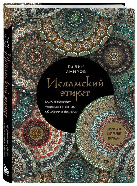 Фотография книги "Радик Амиров: Исламский этикет: мусульманские традиции в семье, общении и бизнесе"