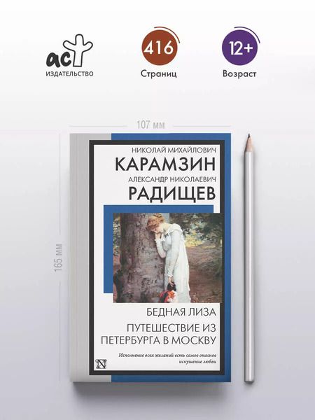Фотография книги "Радищев, Карамзин: Бедная Лиза. Путешествие из Петербурга в Москву"