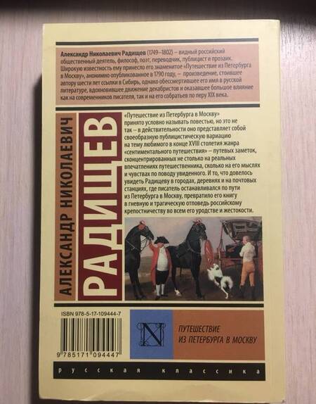 Фотография книги "Радищев: Путешествие из Петербурга в Москву"