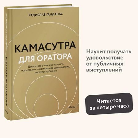 Фотография книги "Радислав Гандапас: Камасутра для оратора (новая обложка)"
