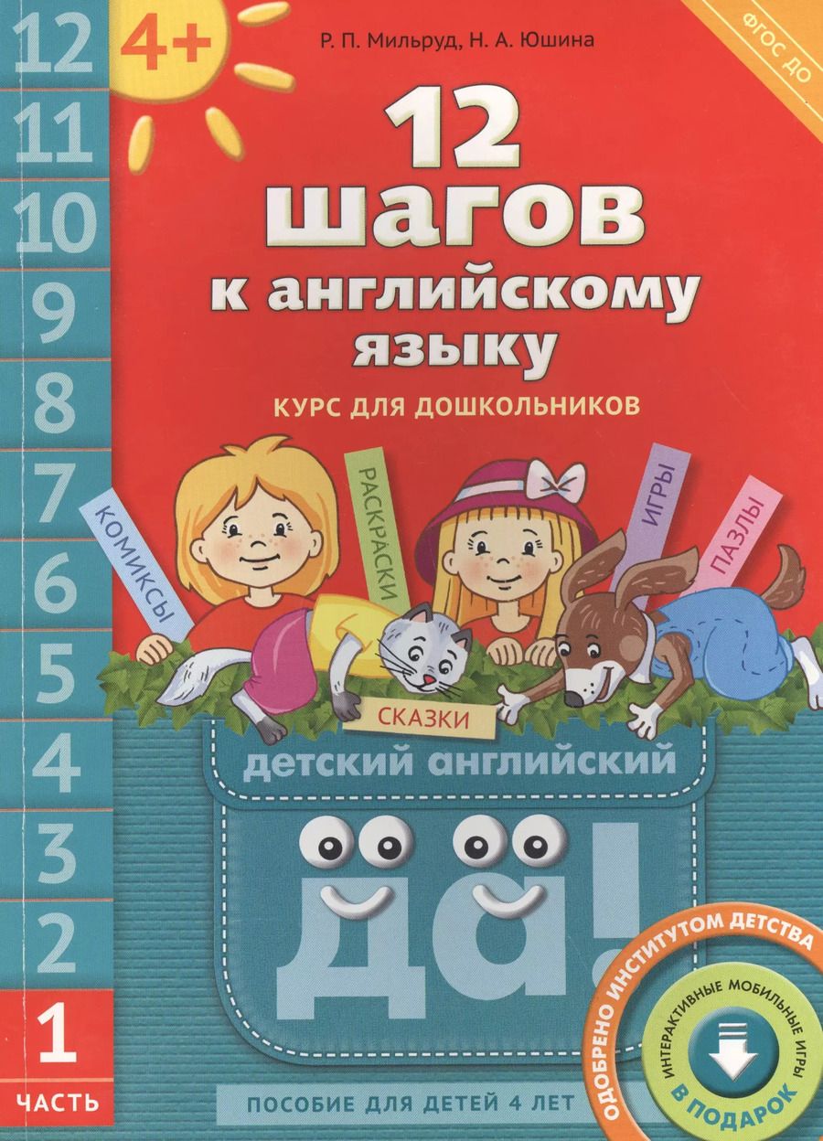 Обложка книги "Радислав Мильруд: 12 шагов к английскому языку. Ч. 1. Пос. для детей 4 лет. Англ.язык.QR-код для аудио (ФГОС)"