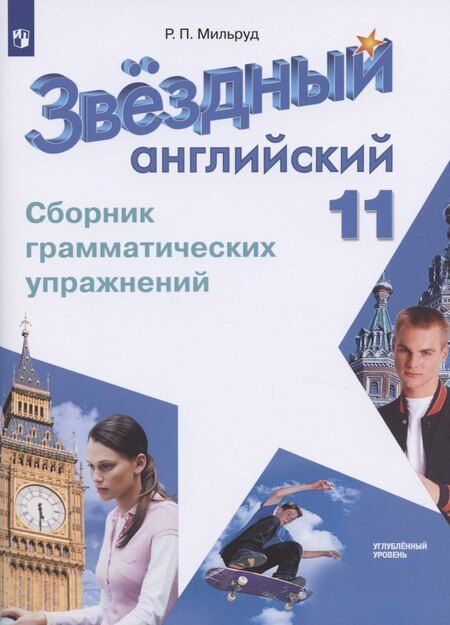 Фотография книги "Радислав Мильруд: Звёздный английский. 11 класс. Сборник грамматических упражнений"