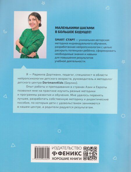 Фотография книги "Радмила Дортманн: Графические диктанты с обучающими заданиями для мальчиков"