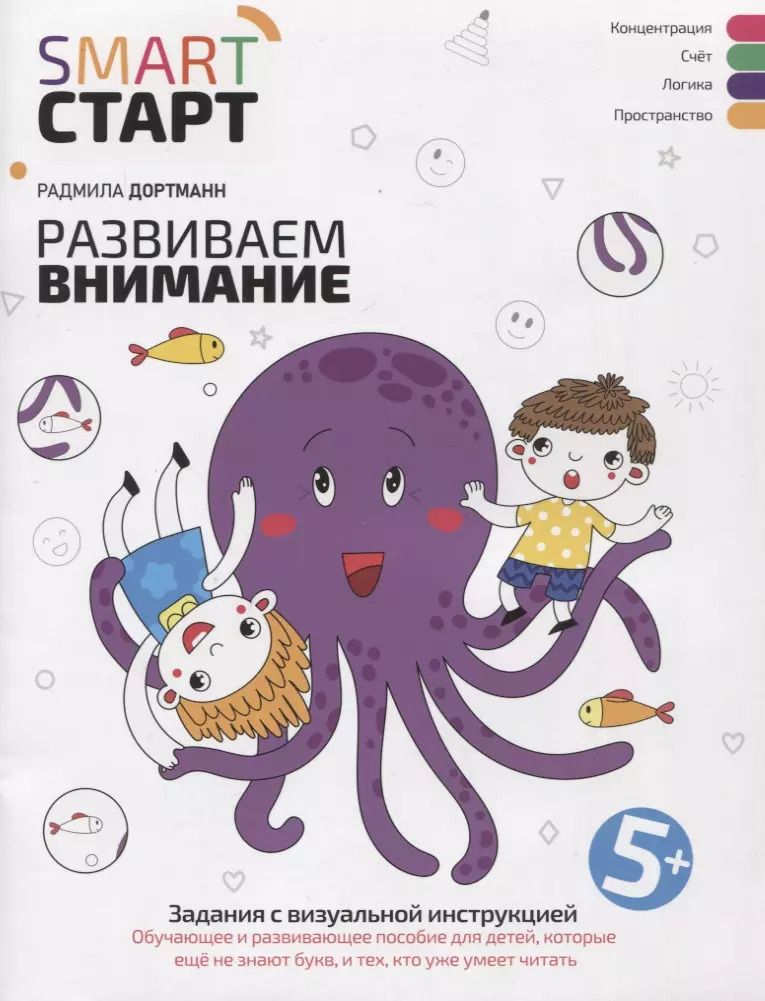 Обложка книги "Радмила Дортманн: Развиваем внимание. Задания с визуальной инструкцией 5+"