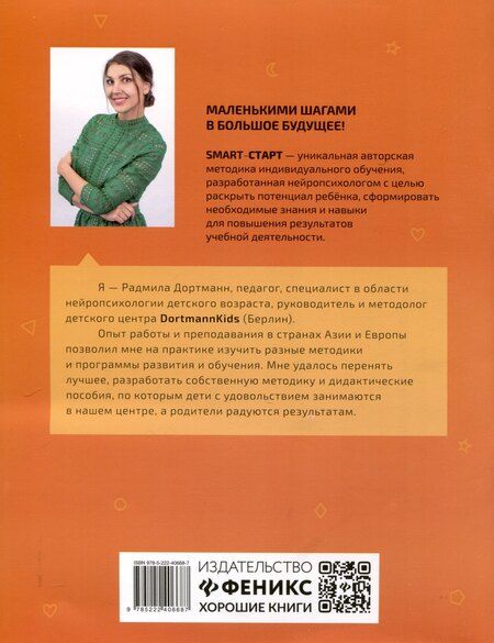Фотография книги "Радмила Дортманн: Сложение и вычитание в пределах 20: задания с визуальной инструкцией: 7+"