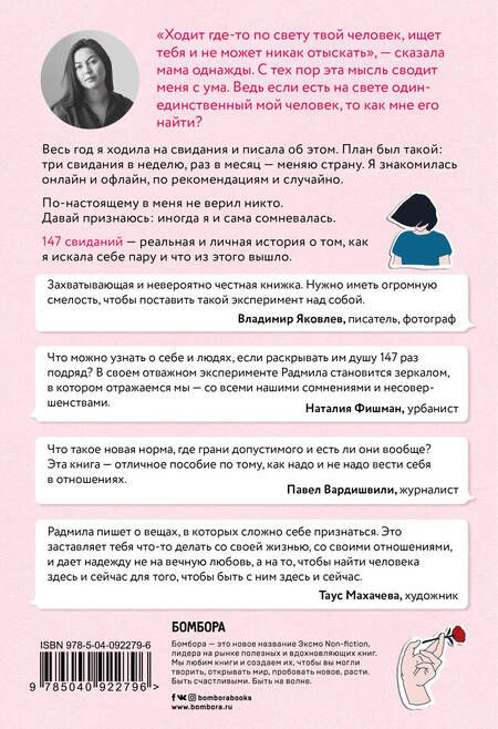 Фотография книги "Радмила Хакова: 147 свиданий. Как я искала себе пару и что из этого вышло"