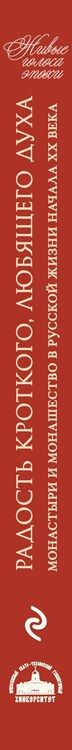 Фотография книги "Радость кроткого любящего духа"