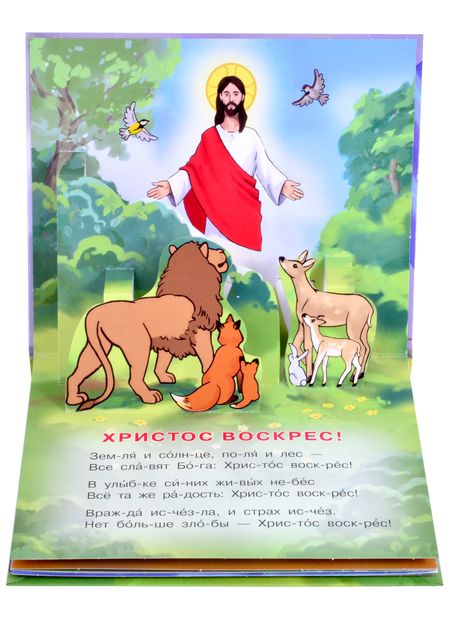 Фотография книги "Радость моя: Христос Воскрес!"