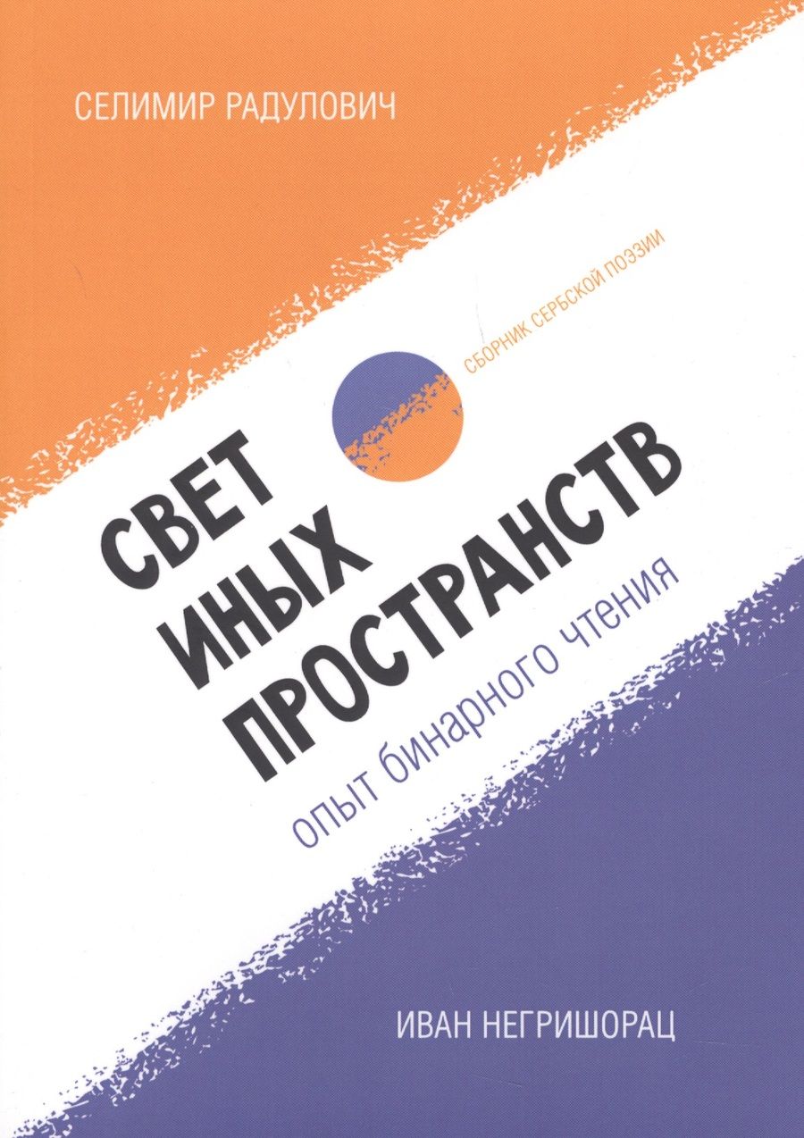 Обложка книги "Радулович, Негришорац: Свет иных пространств. Опыт бинарного чтения я. Сборник"
