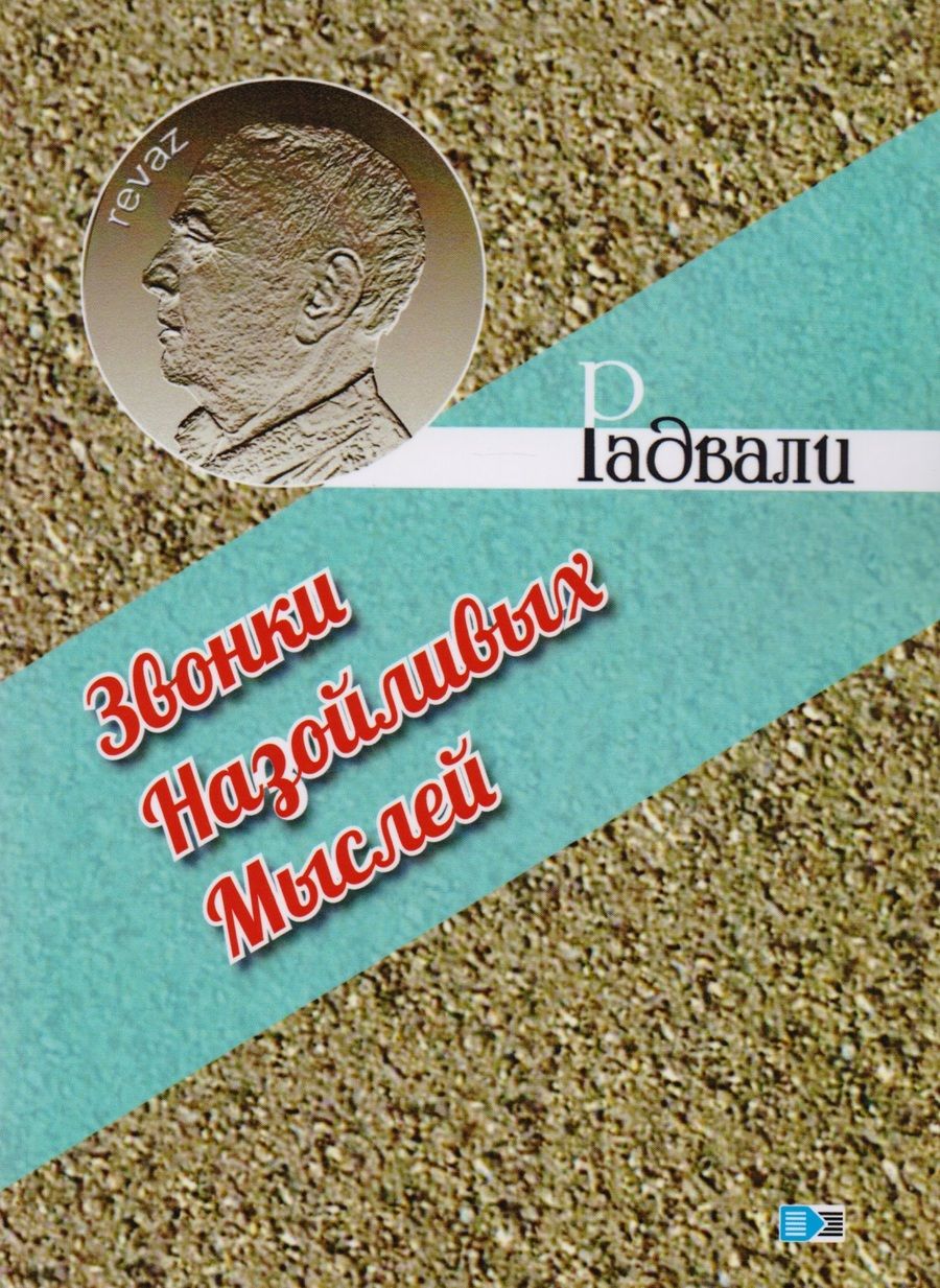 Обложка книги "Радвали: Звонки назойливых мыслей (фразы, афоризмы)"