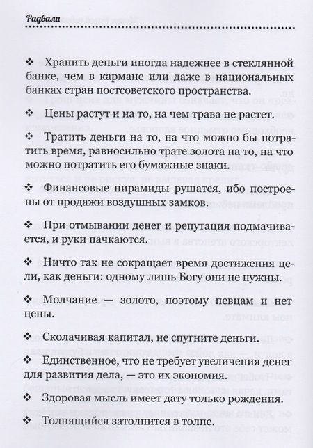 Фотография книги "Радвали: Звонки назойливых мыслей (фразы, афоризмы)"