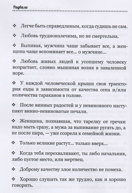 Фотография книги "Радвали: Звонки назойливых мыслей (фразы, афоризмы)"