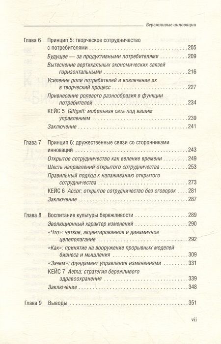 Фотография книги "Раджу, Прабху: Бережливые инновации. Как делать лучше меньшим. Том 75"