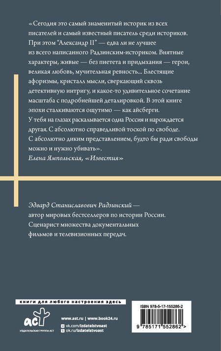 Фотография книги "Радзинский: Александр II"