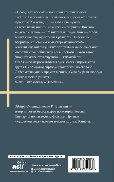 Фотография книги "Радзинский: Александр II"