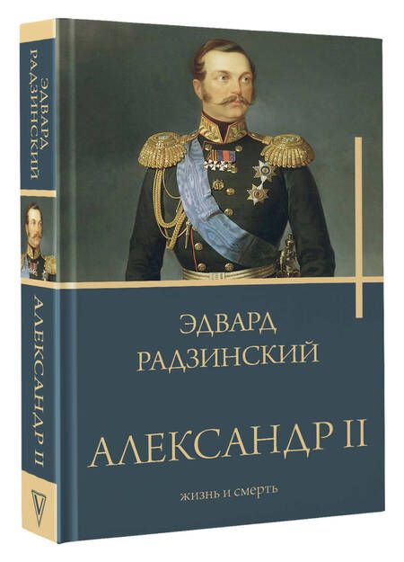 Фотография книги "Радзинский: Александр II"