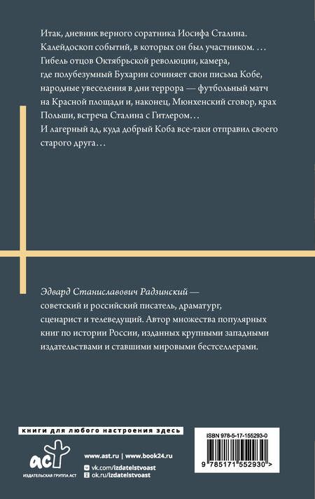 Фотография книги "Радзинский: Апокалипсис от Кобы. Иосиф Сталин. Гибель богов"