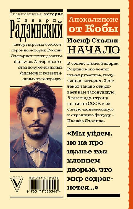 Фотография книги "Радзинский: Апокалипсис от Кобы. Иосиф Сталин. Начало"