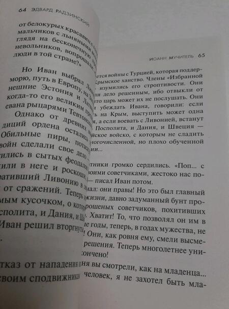 Фотография книги "Радзинский: Иван Грозный"