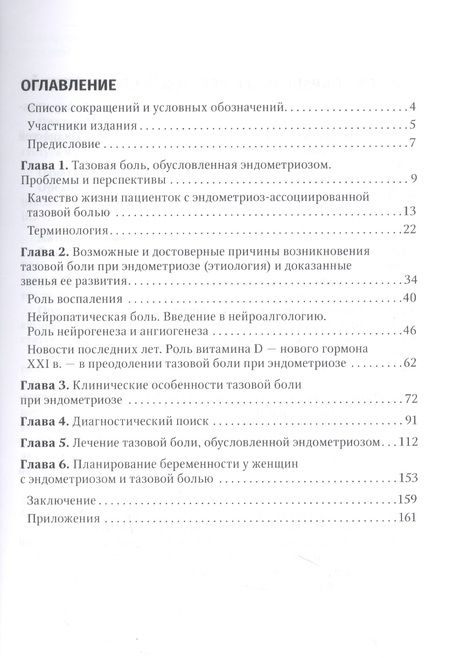 Фотография книги "Радзинский, Оразов, Орехов: Эндометриоз и тазовая боль"