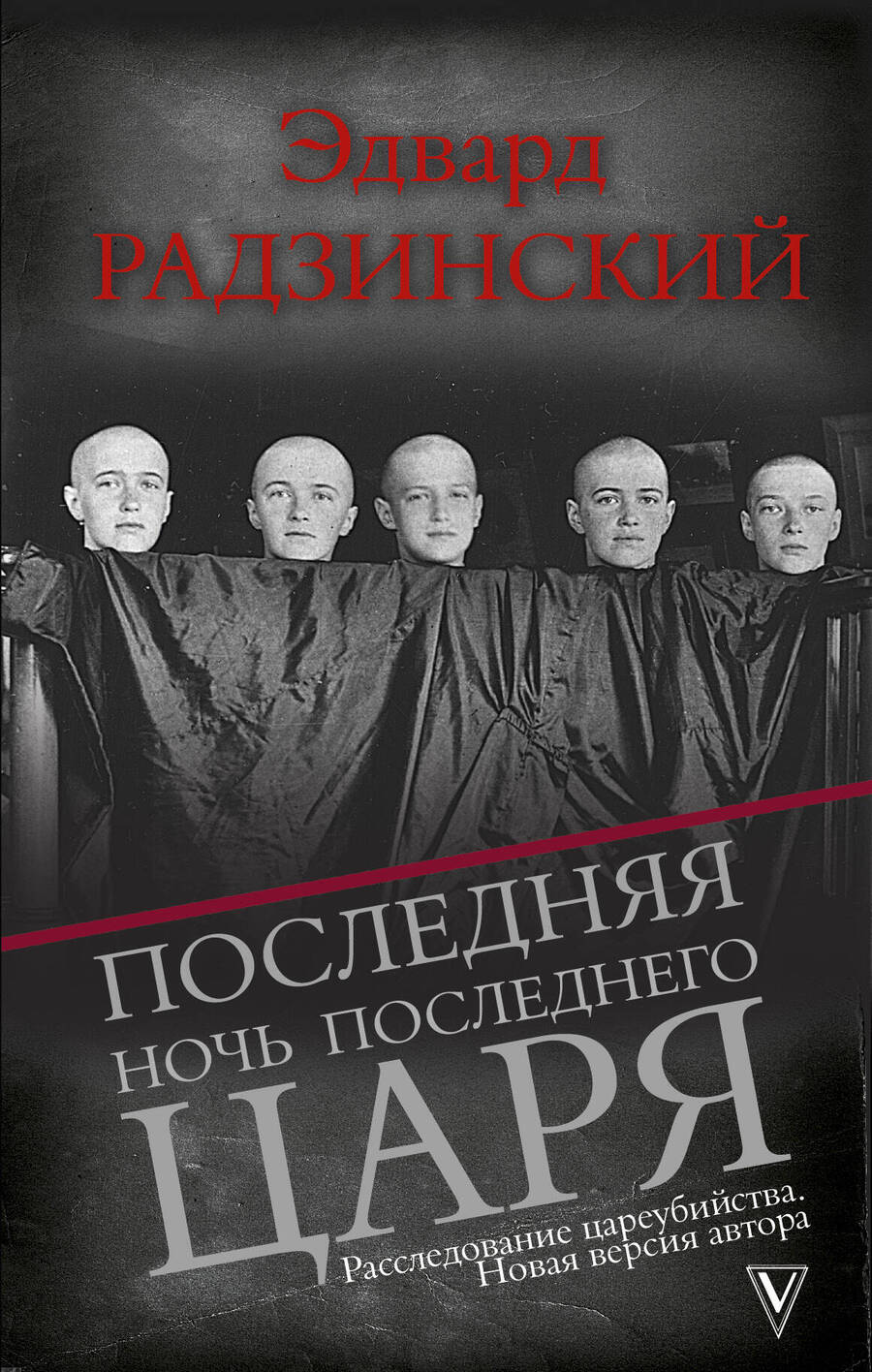Обложка книги "Радзинский: Последняя ночь последнего царя. Расследование цареубийства. Новая версия автора"