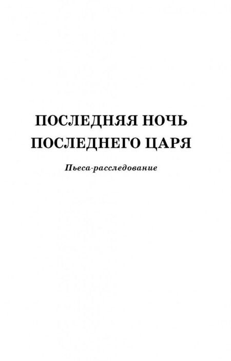 Фотография книги "Радзинский: Последняя ночь последнего царя. Расследование цареубийства. Новая версия автора"