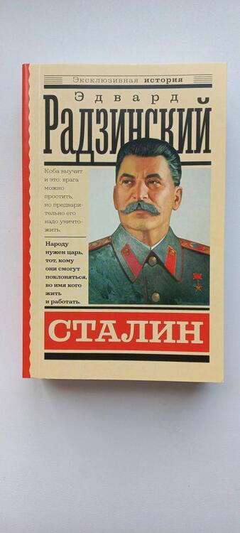 Фотография книги "Радзинский: Сталин"