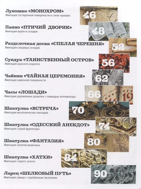 Фотография книги "Раевская, Вакула: Имитации в декупаже. Фактуры, текстуры и эффекты"