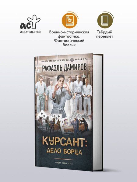 Фотография книги "Рафаэль Дамиров: Курсант: Дело Борца"
