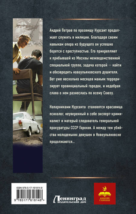 Фотография книги "Рафаэль Дамиров: Курсант: Дело душителя"