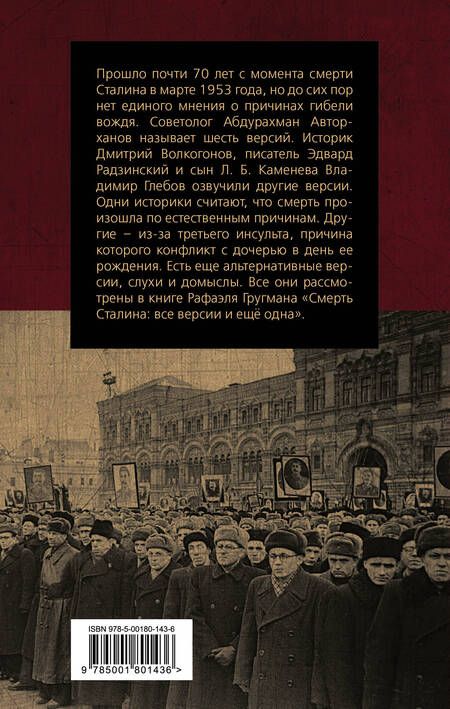 Фотография книги "Рафаэль Гругман: Смерть Сталина: Все версии и еще одна"